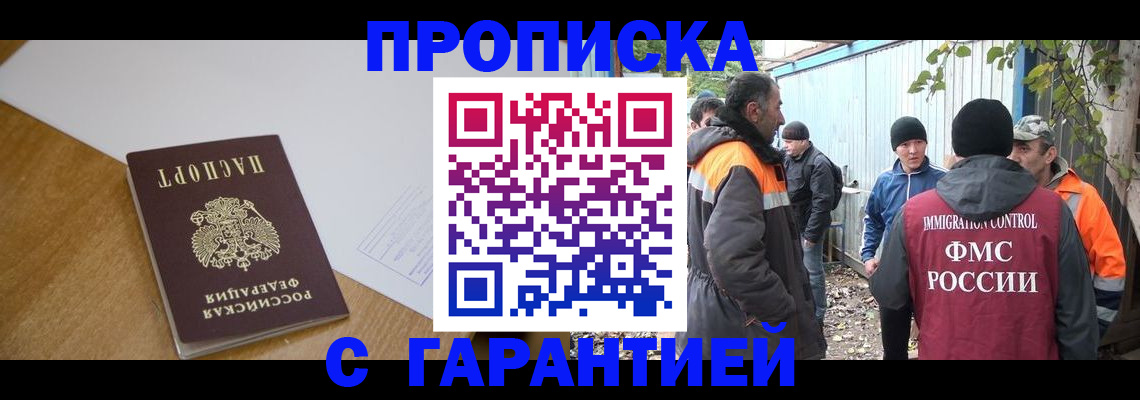 прописка законно в Мурманске